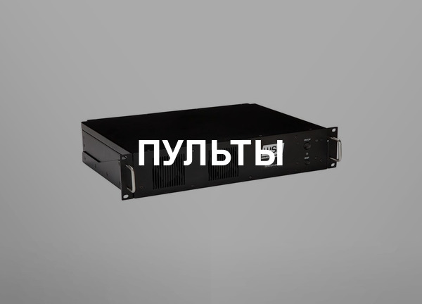 Пульты
