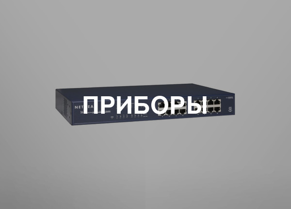 Приборы